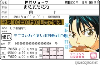 免許証 - 越前リョーマ