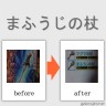 まふうじの杖