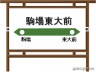 駒場駅東大前駅画像