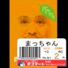 まっちゃん