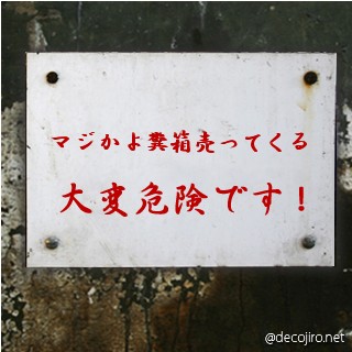 危険注意看板 - マジかよ糞箱売ってくる