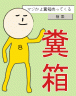 マジかよ糞箱売ってくる画像