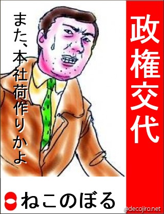 選挙風ポスター - 本社荷作り