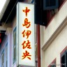 中島伊佐央画像