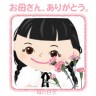 お母さん、ありがとう