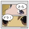 あーみんと大河の目ですｗ画像