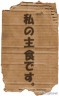 勿論うそです画像