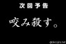 咬み殺してほしい。画像