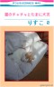 猫のチャチャとたまに犬友画像