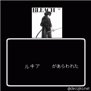 あらわれた - ルキア