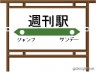 どっちかといえば．．．サンデー画像
