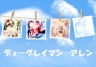 ディーグレイマンのアレン画像
