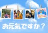 お元気ですか？
