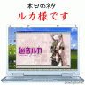 本日のネタはルカ様(笑画像