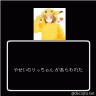 りっちゃん画像