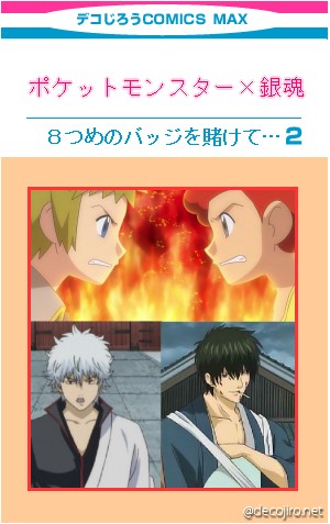 コミック表紙 - 銀時・土方 vs. デンジ（ジムリーダー）・オーバ（四天王）でバッジ賭け対決