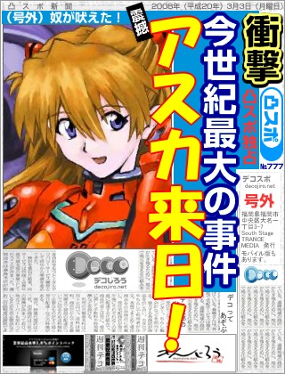 スポーツ新聞 - アスカ来日