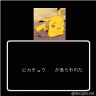ピカチュウの命は
