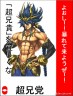 超兄党