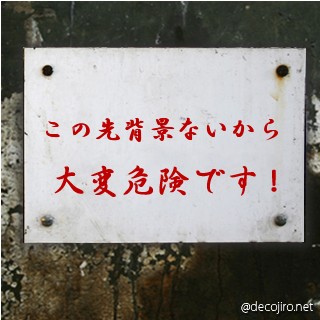 危険注意看板 - この先背景ないから