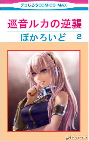 コミック表紙 - ルカが漫画化