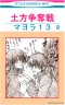 土方争奪戦　～お酒の席はキケンの香り～
