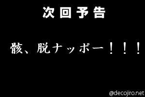次回予告 - 絶対に起こってはいけないこと