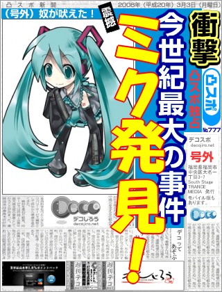スポーツ新聞 - ミク発見