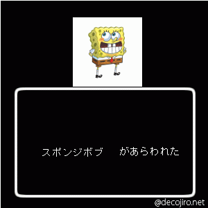 あらわれた - スポンジボブ