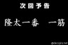 隆太一番　一筋画像