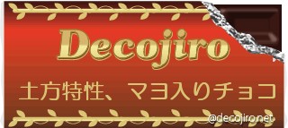 チョコレート - さすが土方!!