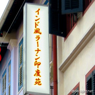 お店の看板 - 本当にあったラーメン屋さん