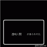 透明人間画像