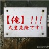 危険です・・・。画像
