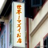世界1マズイお店