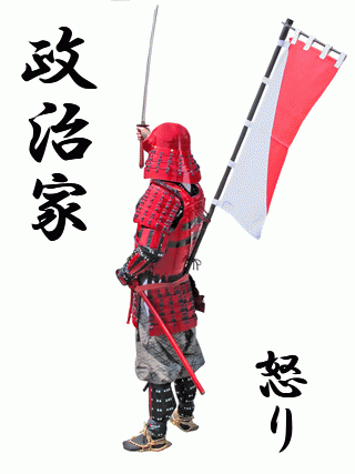 武士の背中 - 政治家,怒り