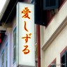 愛しずる