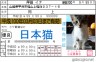 日本猫免許証