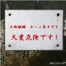 危険！上地雄輔画像