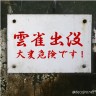 危険地帯画像