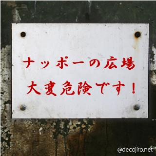 危険注意看板 - ナッポー