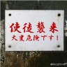 使徒襲来画像