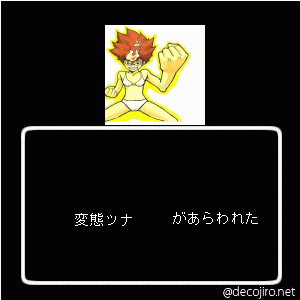 あらわれた - 変態ツナ