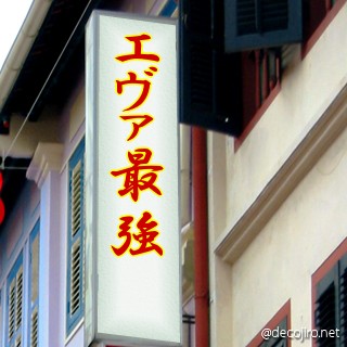 お店の看板 - エヴァ