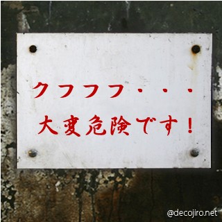 危険注意看板 - ナッポー
