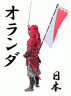 オランダを斬る