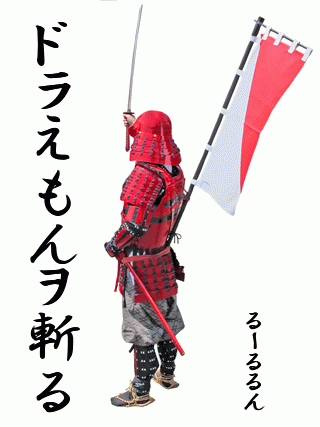 武士の背中 - いねぇよ！