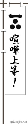 武将の旗（白） - 喧嘩上等!