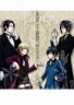 黒執事 vs 黒執事！！画像