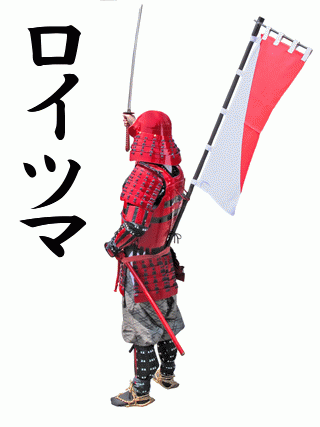 武士の背中 - ロイツマ